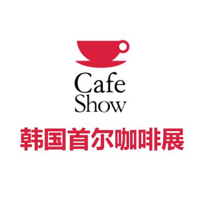 2025韩国首尔咖啡展览会