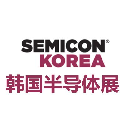 2026韩国首尔半导体展览会