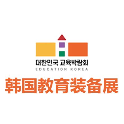 2026韩国教育及教育装备展览会