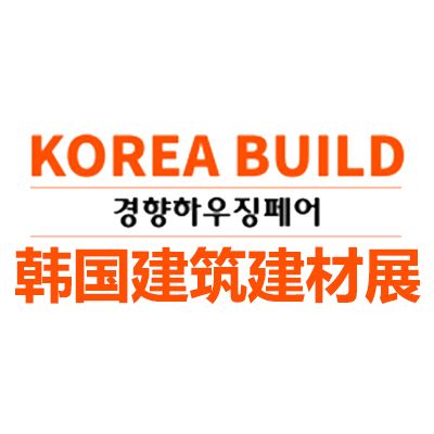 2026韩国修建及建材展览会