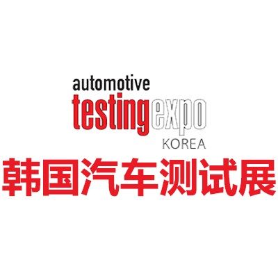 2026韩国首尔汽车测试及质量监控展览会