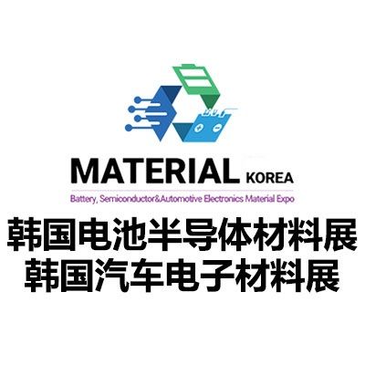 2026韩国电池、半导体与汽车电子质料展览会